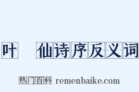 叶臞仙诗序反义词是什么意思的图片
